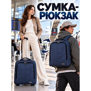 Сумка-рюкзак на колесах П7102-1
