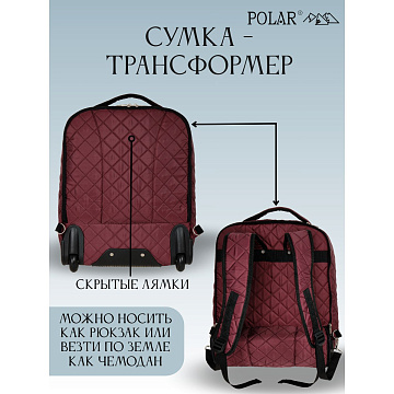 Сумка-рюкзак на колесах П7102н