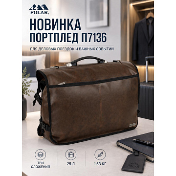 Портплед П7136