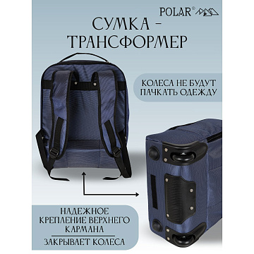 Сумка-рюкзак на колесах П7102-1