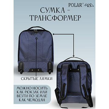 Сумка-рюкзак на колесах П7102-1